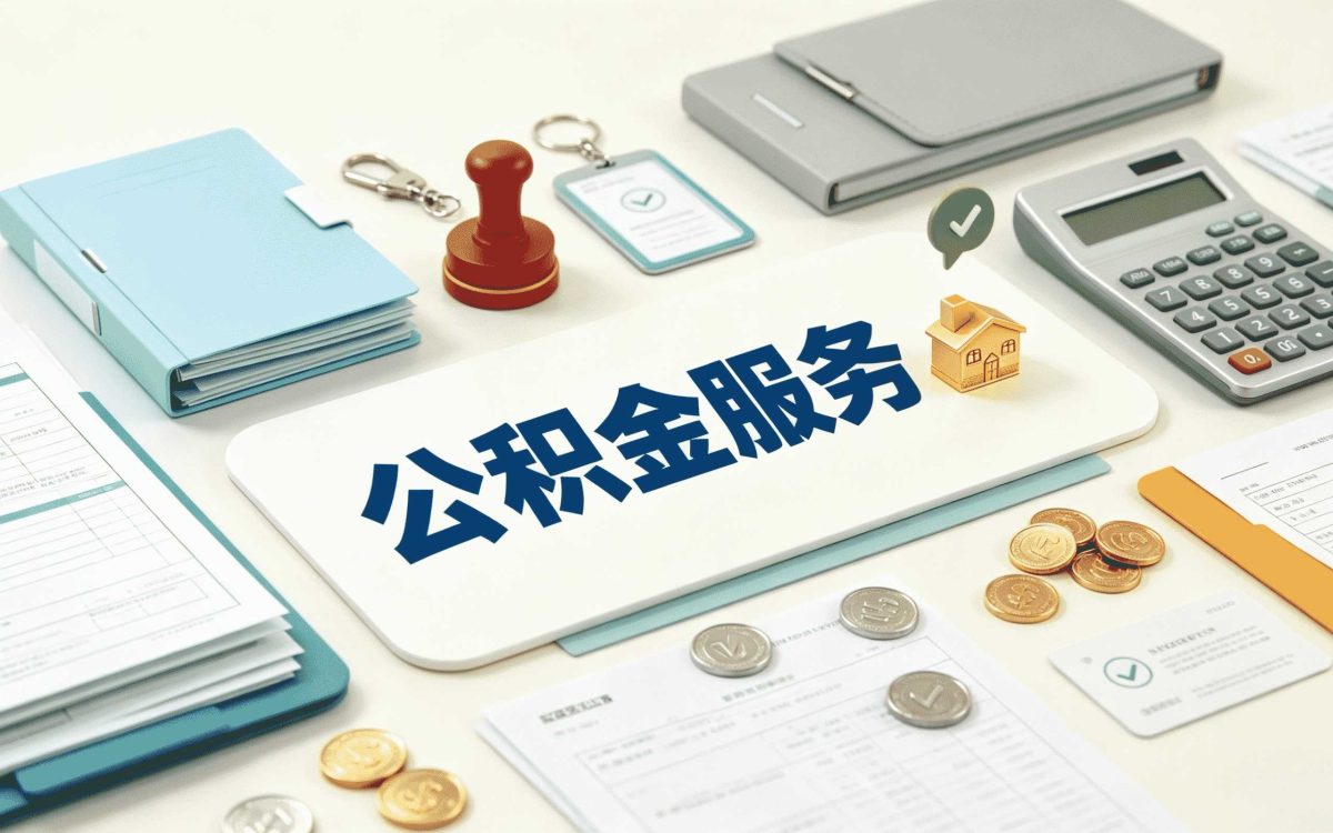 太原这边注意住房公积金找人代办要多少钱别白跑