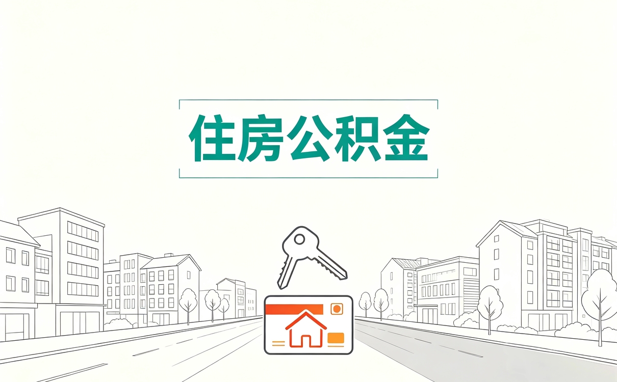 太原名下有房提取公积金代办中介自己办差多少钱
