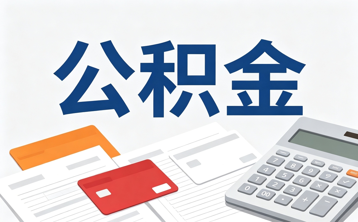 太原公积金提取比例怎么确定依据差多少钱